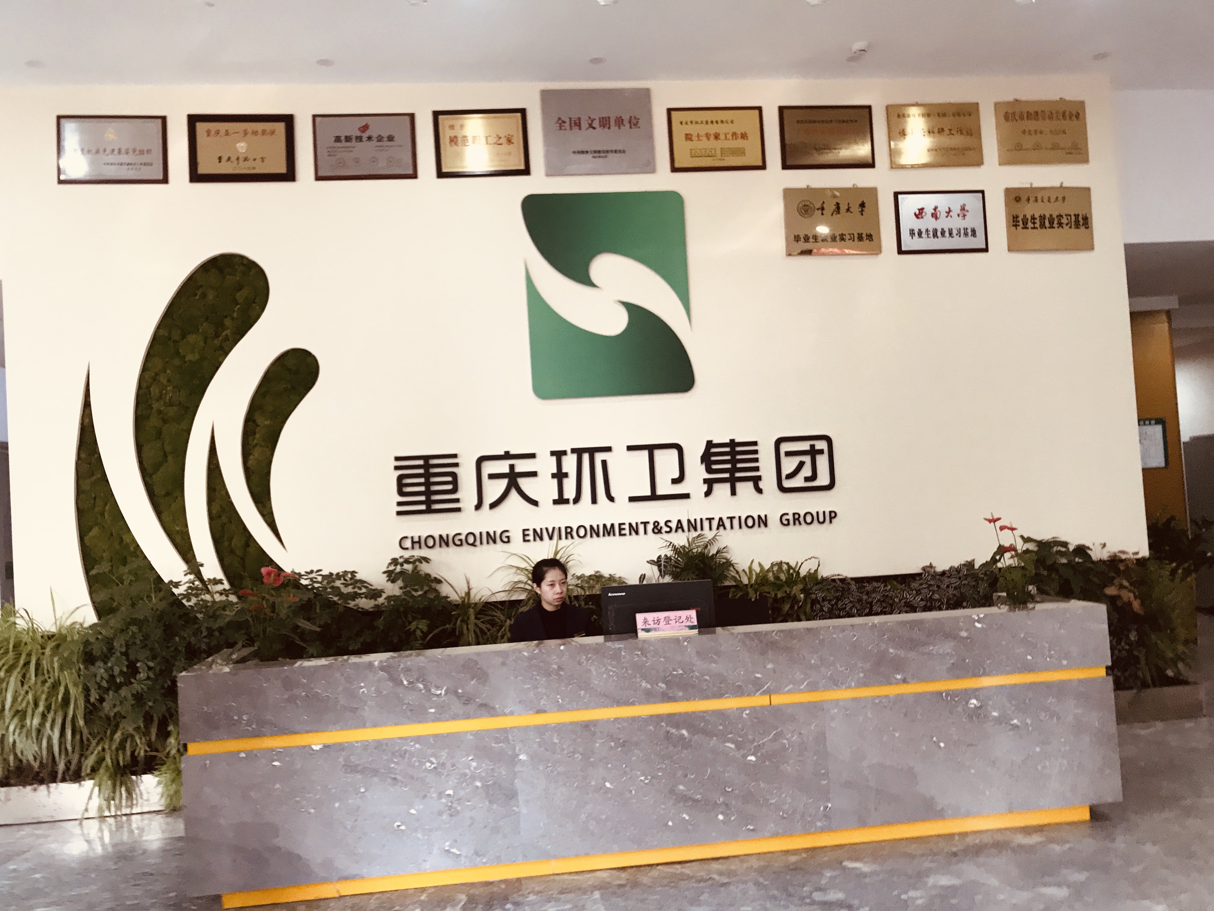環衛集團重慶渝環生物能源有限公司